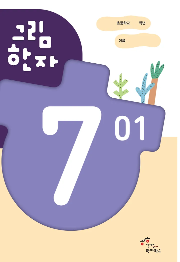 그림한자 7급 표지
