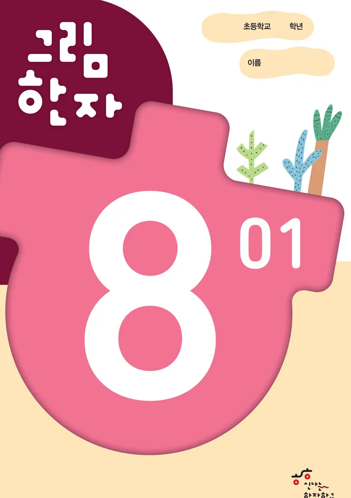그림한자 8급 표지