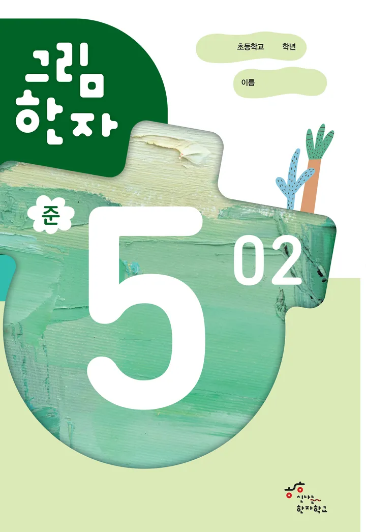 그림한자 준5급 표지
