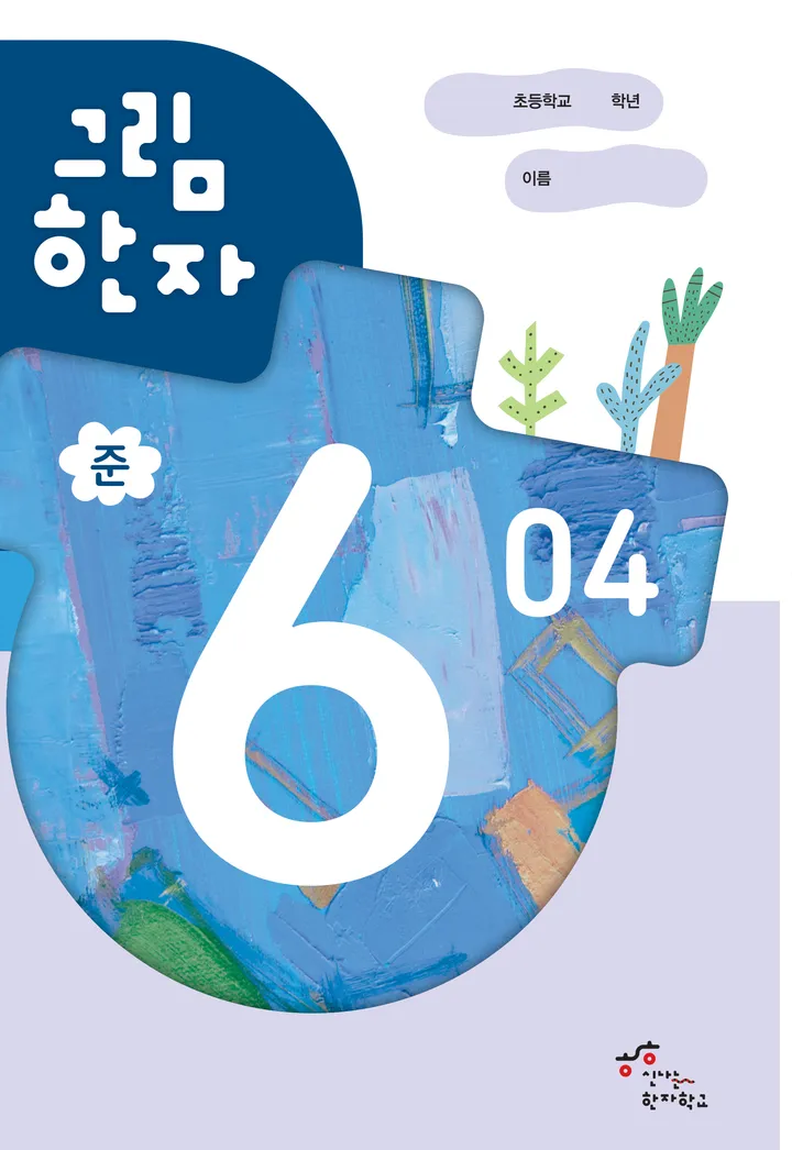 그림한자 준6급 표지