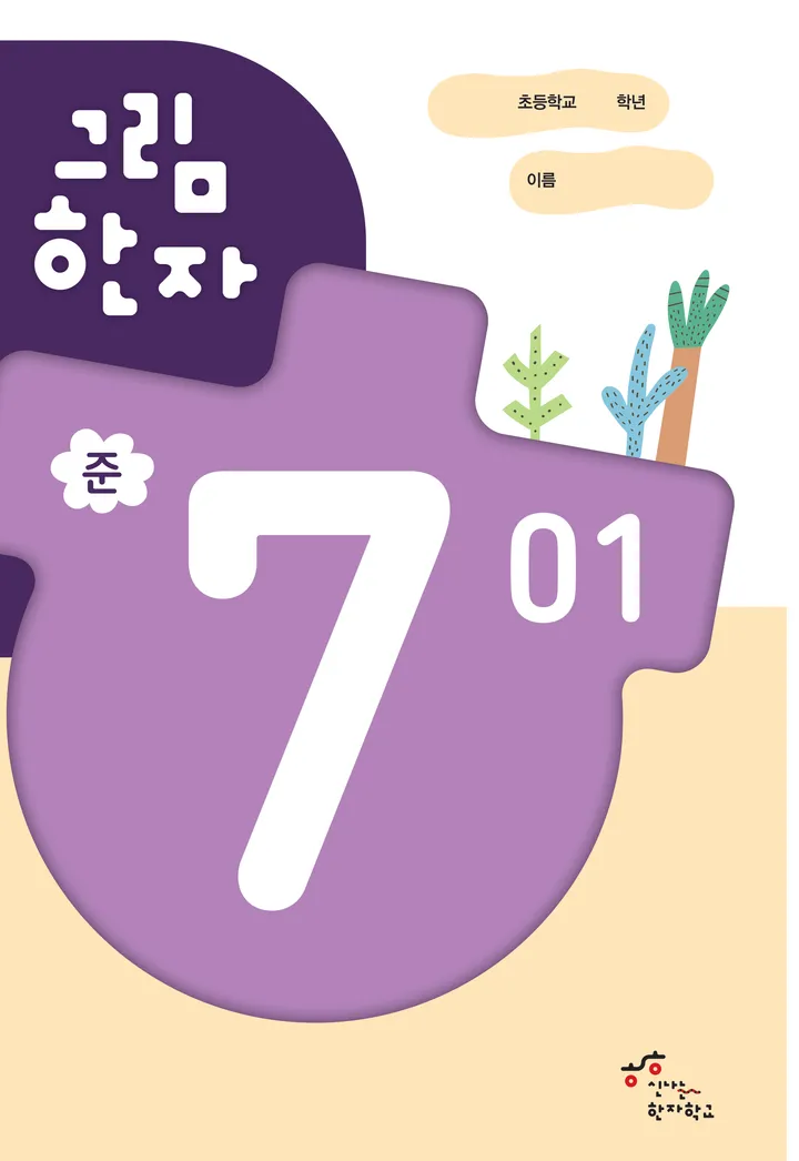 그림한자 준7급 표지