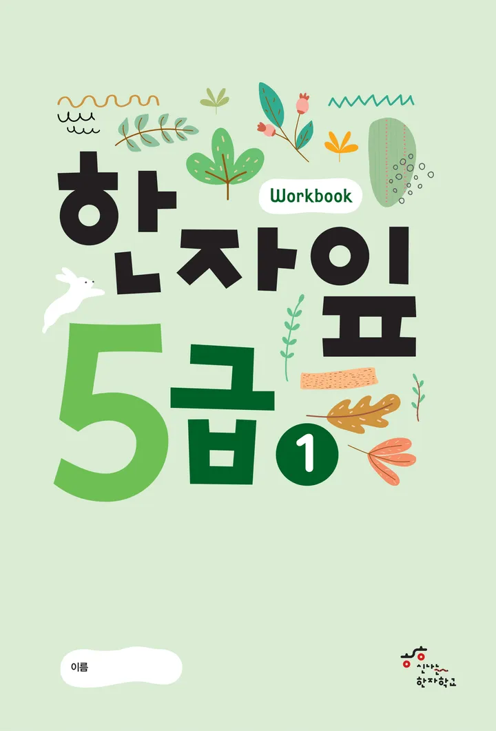 한자잎 5급 표지