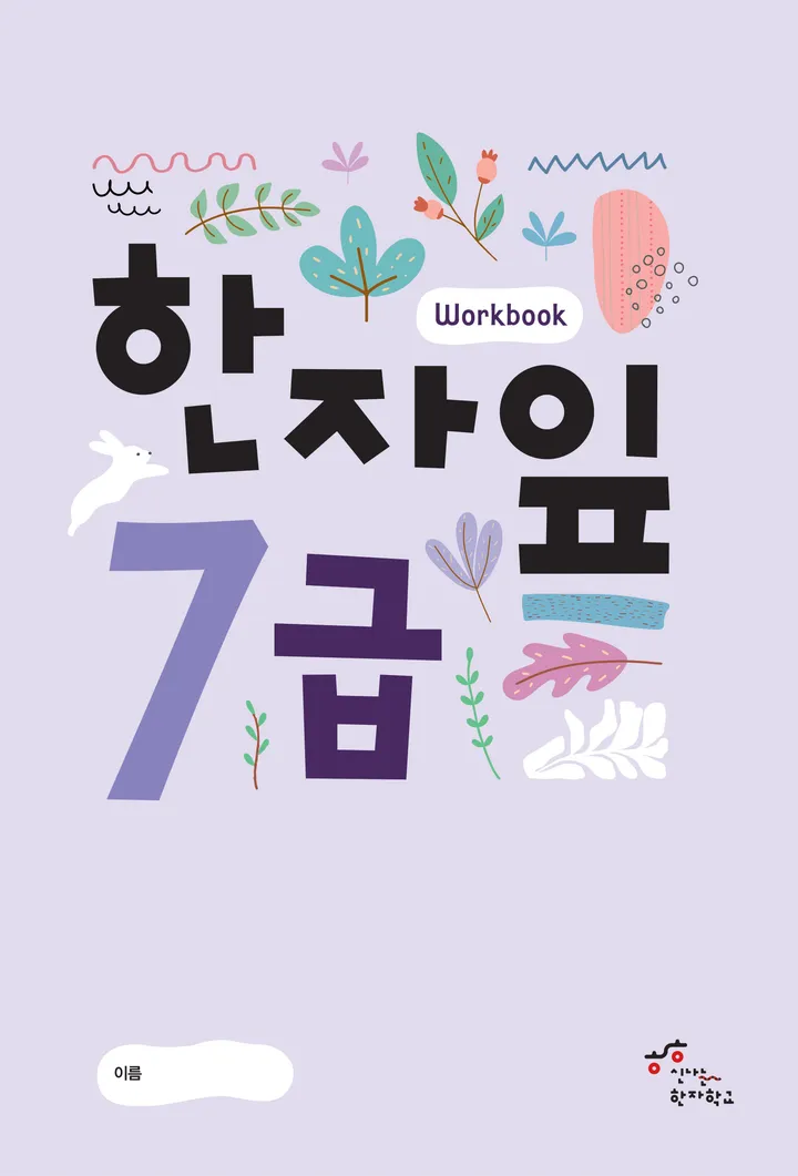 한자잎 7급 표지