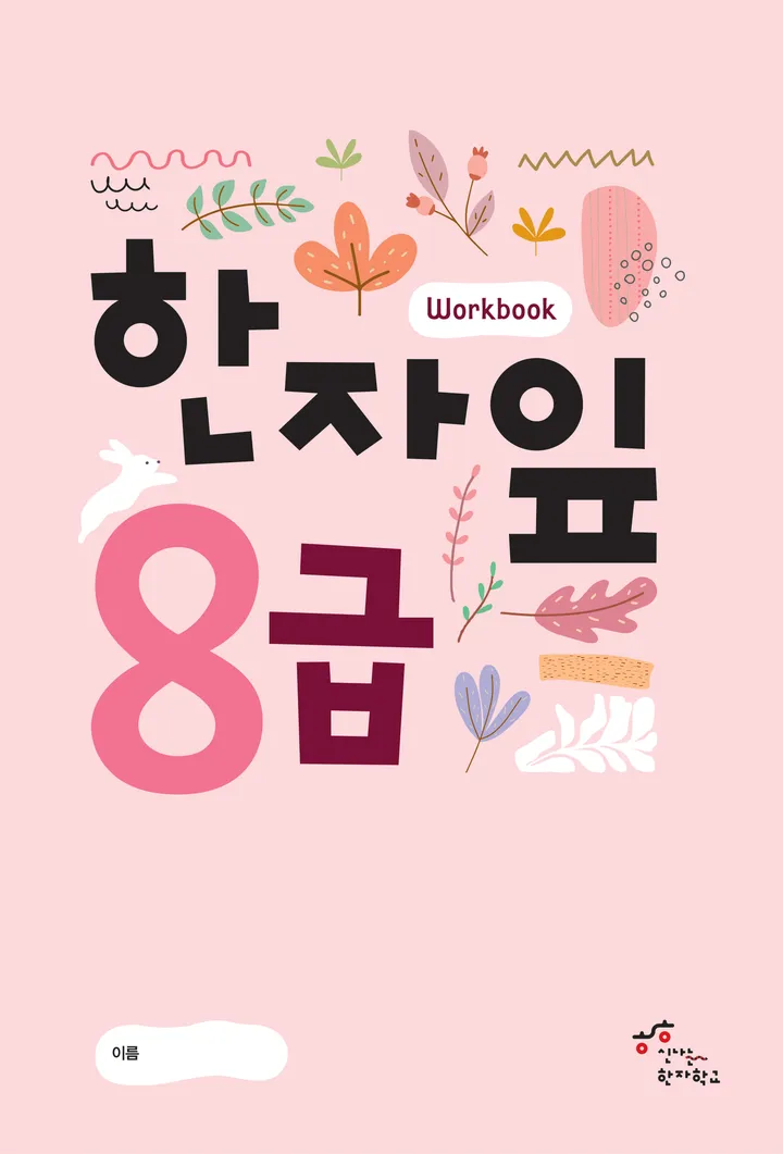 한자잎 8급 워크북 표지