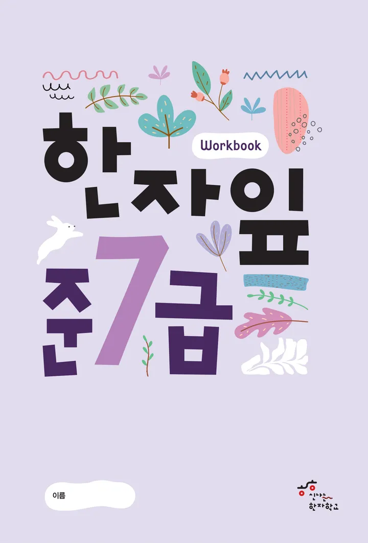 한자잎 준7급 표지