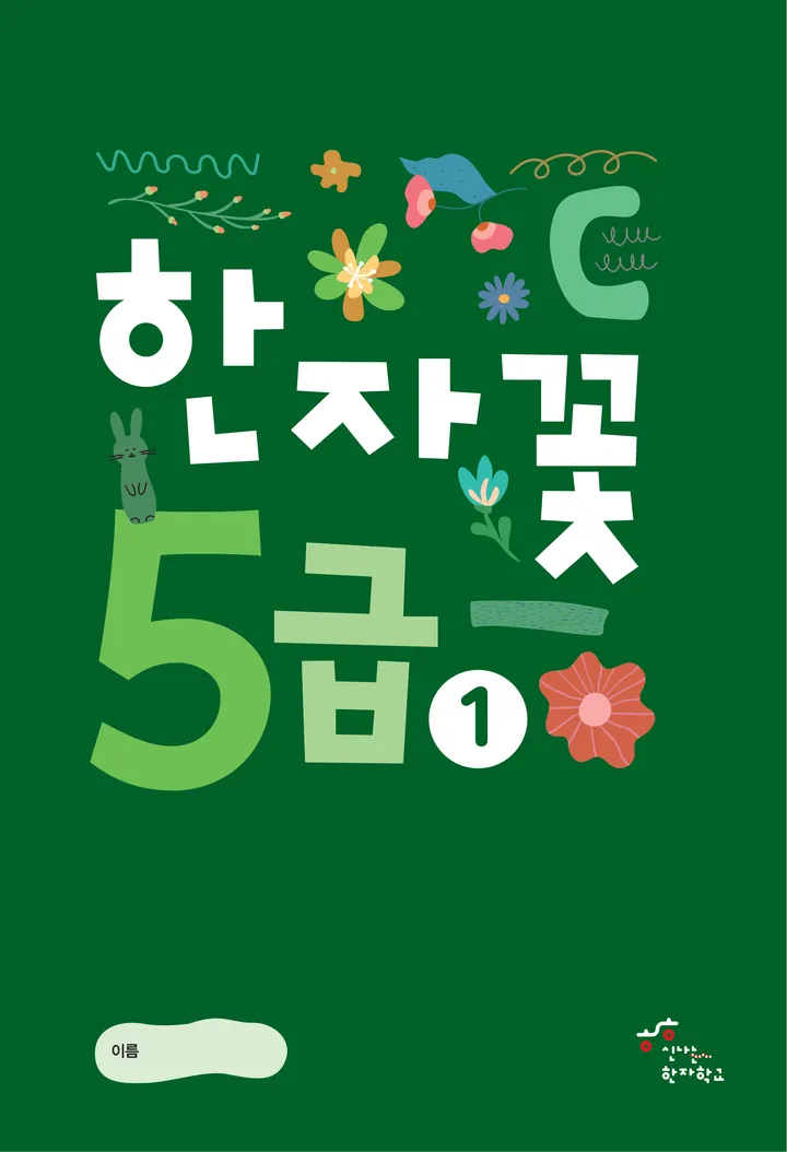 한자꽃 5급 표지