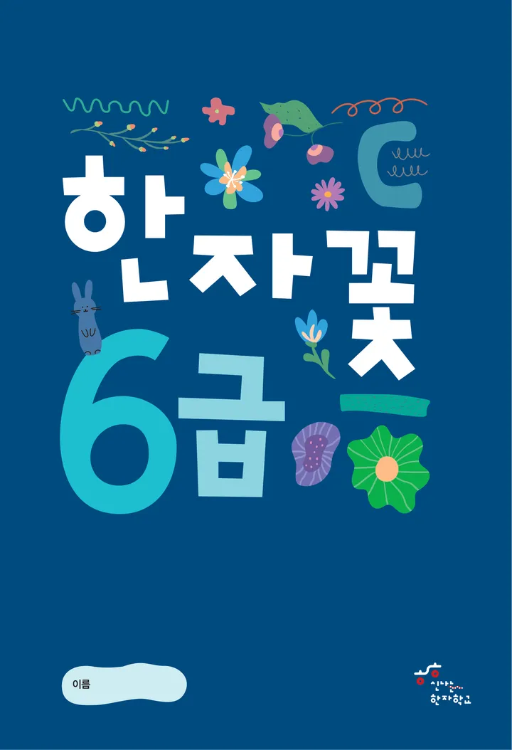 한자꽃 6급 표지
