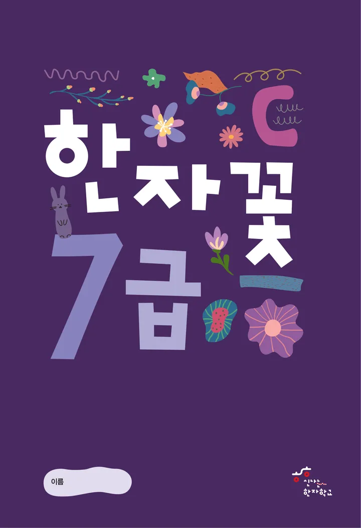 한자꽃 7급 표지