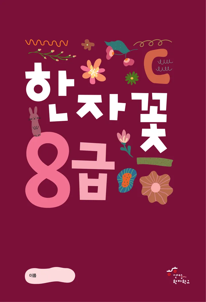 한자꽃 8급 표지