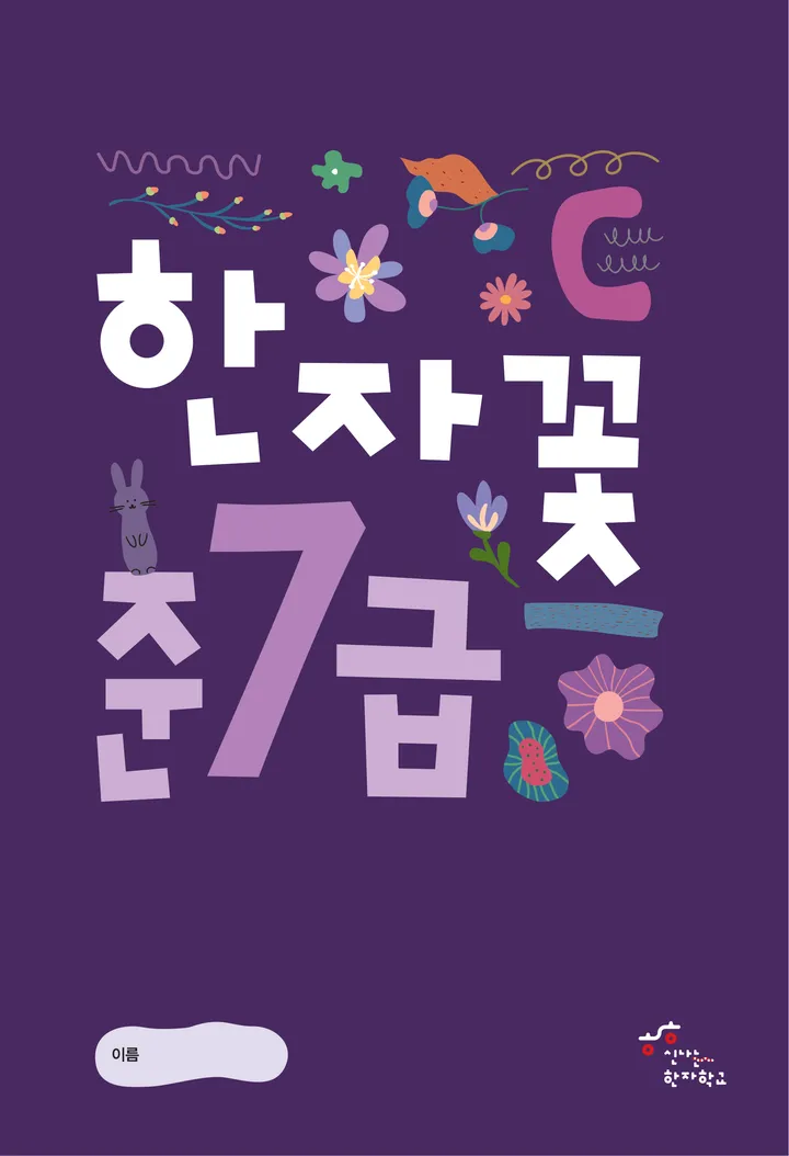 한자꽃 준7급 표지