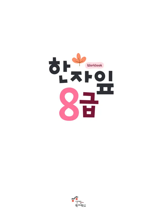 한자잎 8급 샘플 미리보기