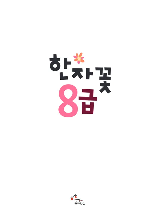 한자꽃 8급 샘플 미리보기