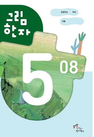 그림한자 5급 표지
