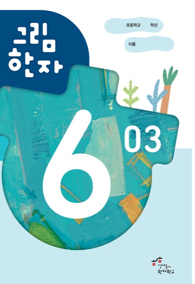 그림한자 6급 표지