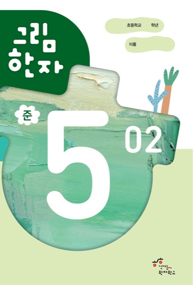 그림한자 준5급 표지