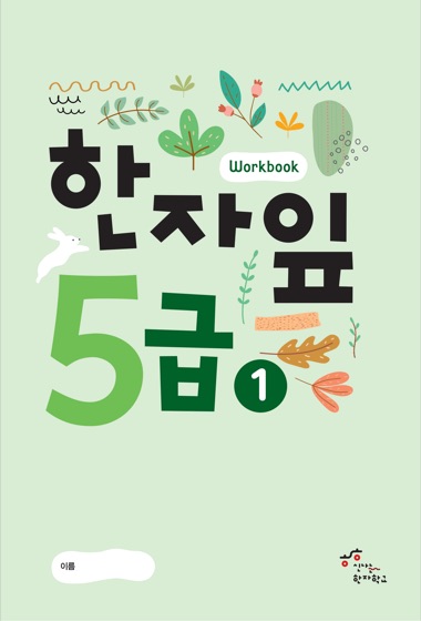 한자잎 5급(1) 표지