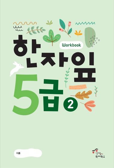 한자잎 5급(2) 표지