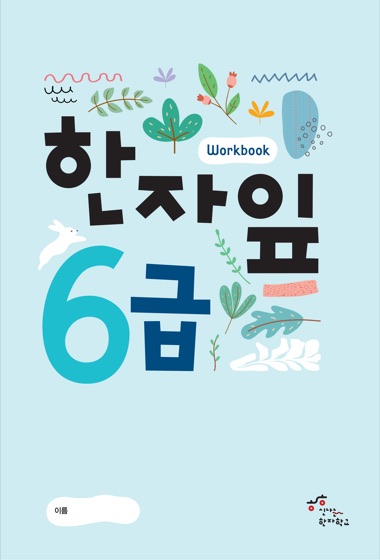 한자잎 6급 표지