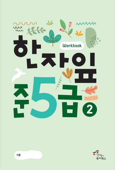 한자잎 준5급(2) 표지