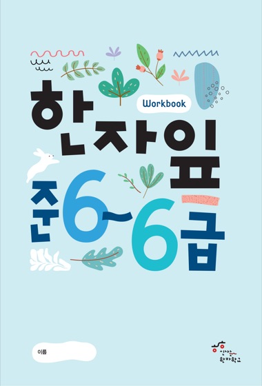 한자잎 준6급~6급 표지