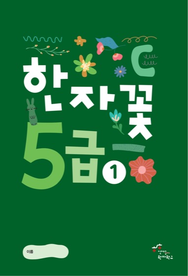 한자꽃 5급(1) 표지
