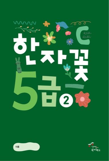 한자꽃 5급(2) 표지