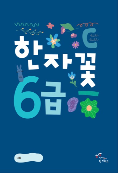 한자꽃 6급 표지