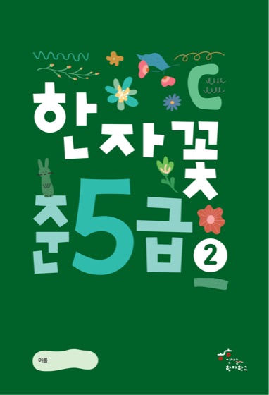 한자꽃 준5급(2) 표지