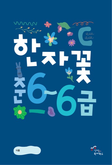 한자꽃 준6급~6급 표지