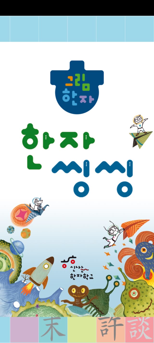 한자씽씽 앱 첫 화면 — 그림한자 로고와 한자씽씽 타이틀