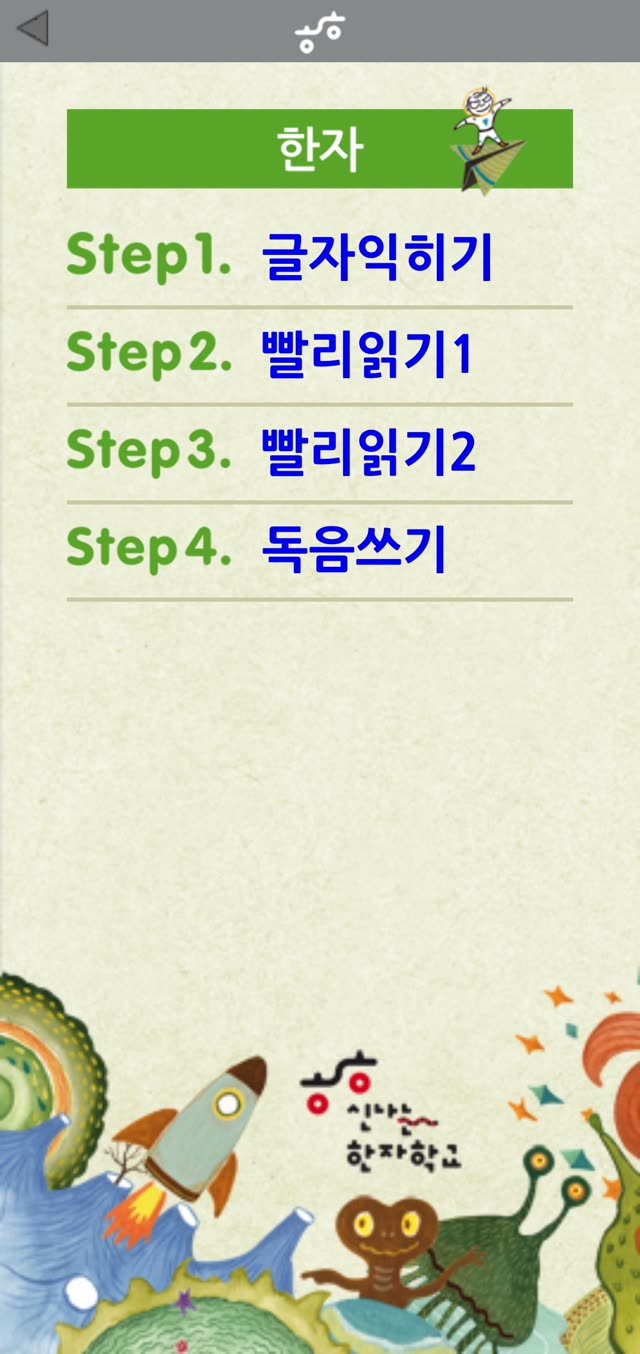 한자씽씽 한자 메뉴 화면 — Step1 글자익히기부터 Step4 독음쓰기까지