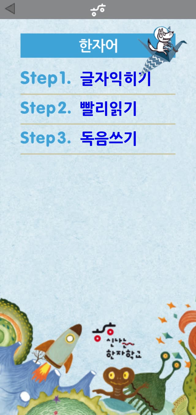 한자씽씽 한자어 메뉴 화면 — Step1 글자익히기부터 Step3 독음쓰기까지