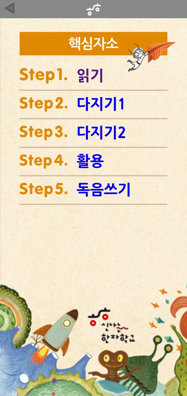 한자씽씽 핵심자소 메뉴 화면 — Step1 읽기부터 Step5 독음쓰기까지
