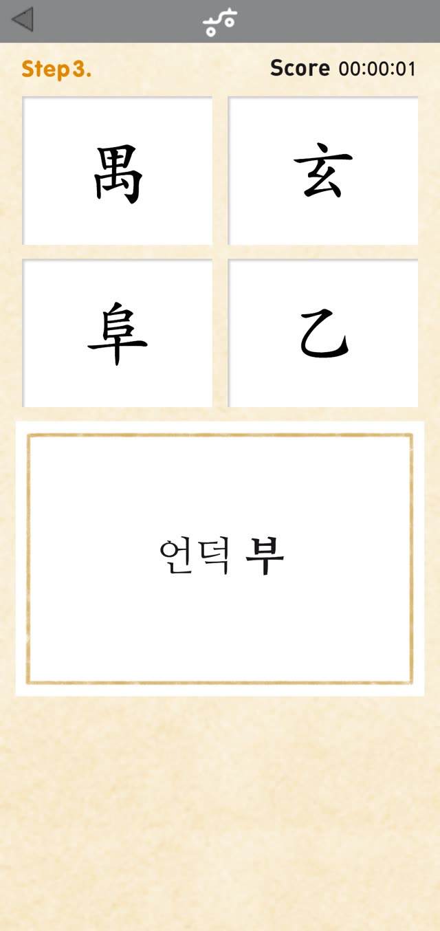다지기 화면 — 네 개의 한자 중 「언덕 부」에 해당하는 글자를 고르는 문제