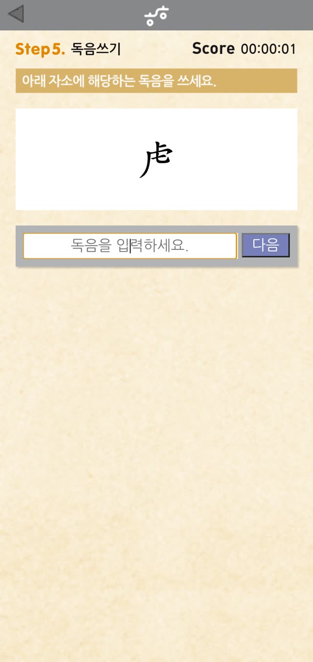 독음쓰기 화면 — 자소 虍 의 독음을 직접 입력하는 문제