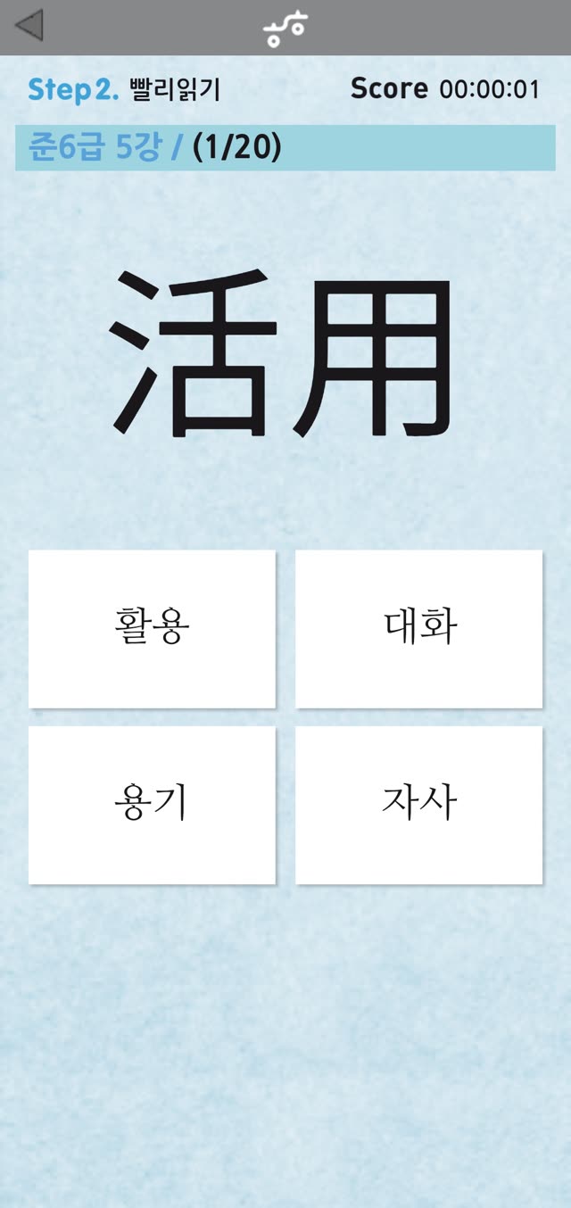 빨리읽기 화면 — 준6급 5강 한자어 活用 의 음을 고르는 문제