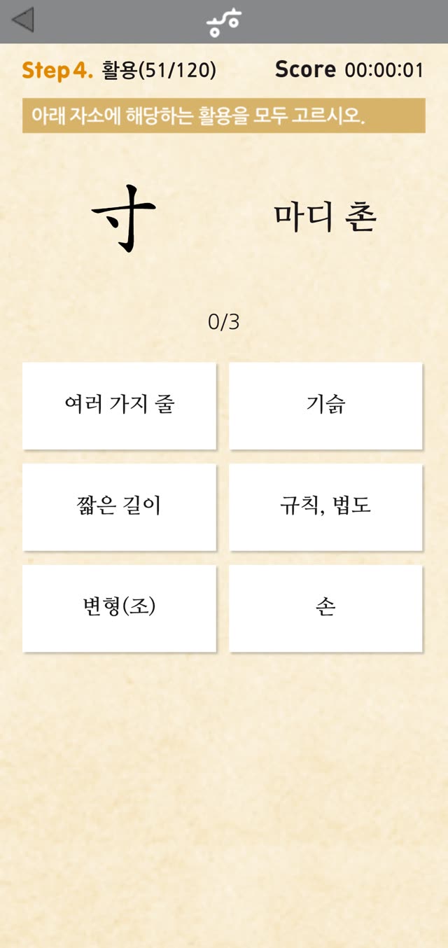 활용 화면 — 자소 寸(마디 촌)의 활용을 모두 고르는 문제